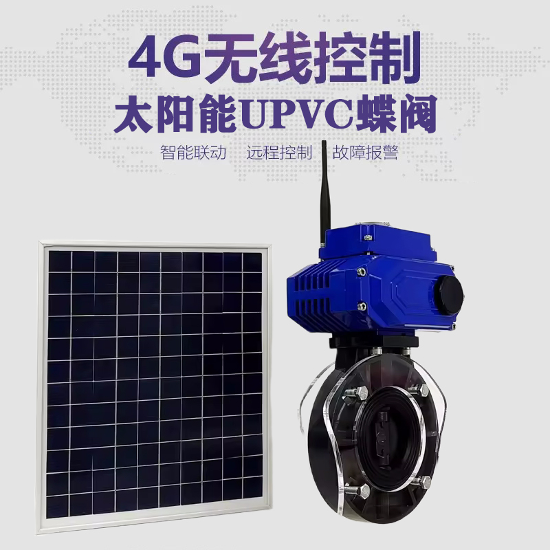 三门皓久 无线太阳能远程控制蝶阀 光伏板发电 精准控制 开关迅速 农田灌溉